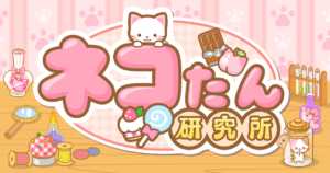 ねこたん研究所