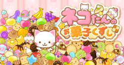 ネコたんのお菓子くずし